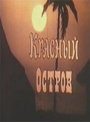 Постер Красный остров 1991