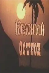 Красный остров 1991 постер