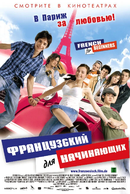 Постер Французский для начинающих 2006