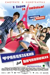 Французский для начинающих 2006 постер