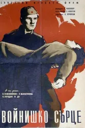 Солдатское сердце 1958 постер