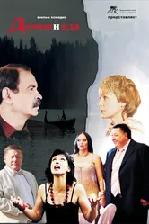 Демон и Ада 2010 постер