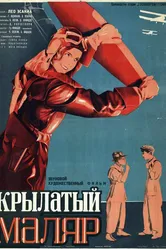 Крылатый маляр 1936 постер