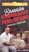 Постер Великая криминальная революция 1994