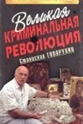 Великая криминальная революция 1994 постер