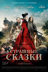 Страшные сказки 2015 постер