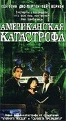 Постер Американская катастрофа 1999