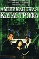 Американская катастрофа 1999 постер
