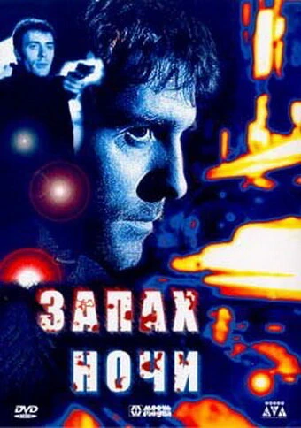 Постер Запах ночи 1998