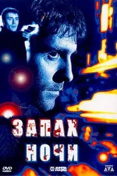 Запах ночи 1998 постер