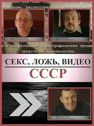 Постер Секс, Ложь, Видео: СССР 2005