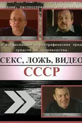 Секс, Ложь, Видео: СССР 2005 постер