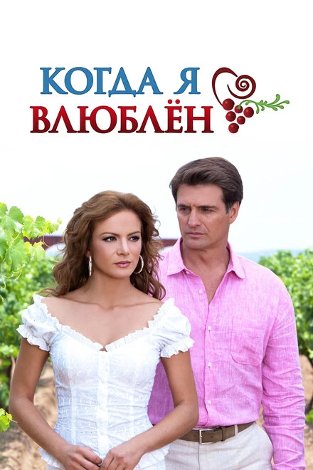Постер Когда я влюблен 2010