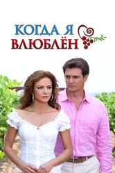 Когда я влюблен 2010 постер