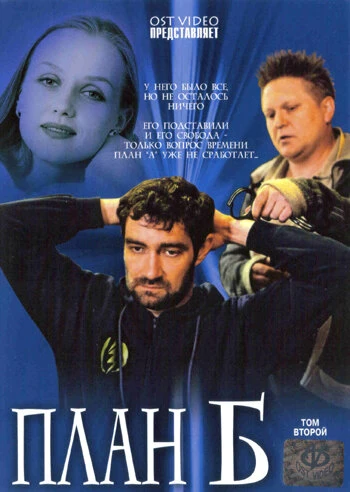 Постер План «Б» 2007