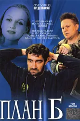 План «Б» 2007 постер