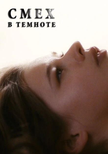 Постер Смех в темноте 2011