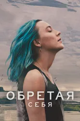 Обретая себя 2024 постер