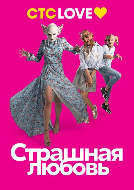Постер Страшная любовь 2016