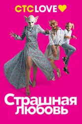 Страшная любовь 2016 постер