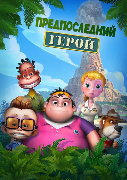 Постер Предпоследний герой 2021