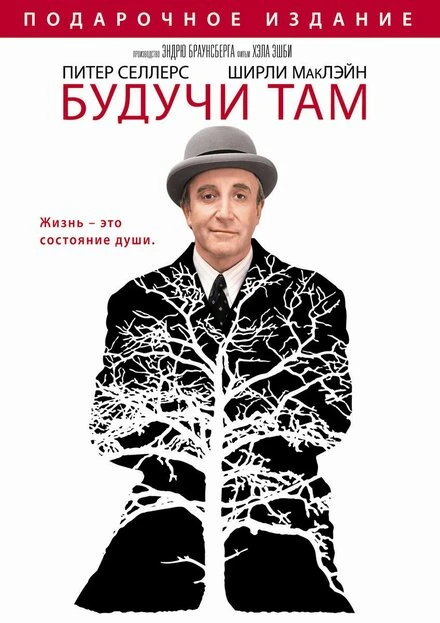 Постер Будучи там 1979