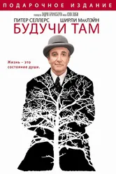 Будучи там 1979 постер