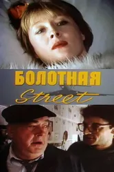 Болотная street, или Средство против секса 1991 постер