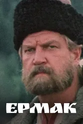 Ермак 1996, Россия постер