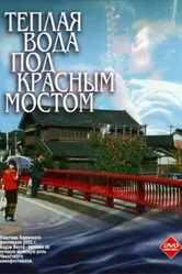 Теплая вода под Красным мостом 2001 постер