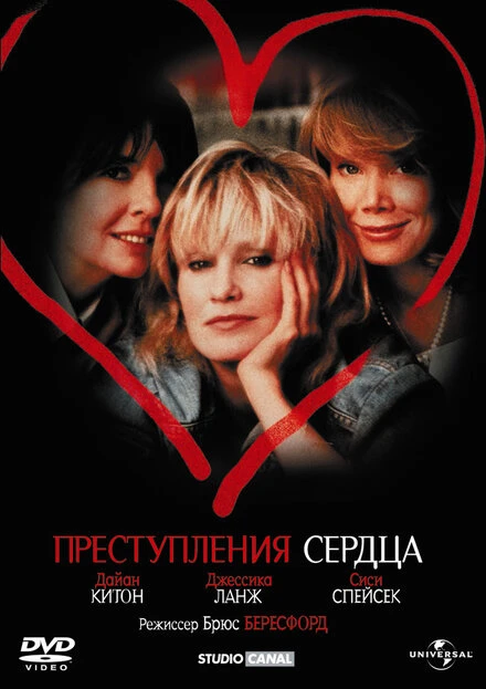 Постер Преступления сердца 1986