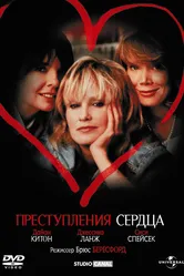 Преступления сердца 1986 постер