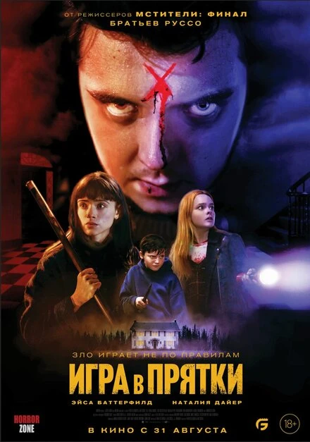 Постер Игра в прятки 2023