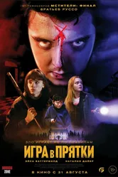 Игра в прятки 2023 постер