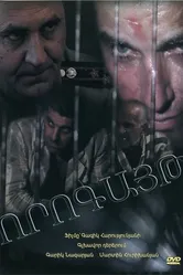 Ворогайт 2005 постер