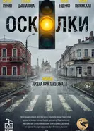 Осколки постер