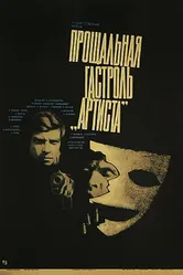 Прощальная гастроль «Артиста» 1980 постер