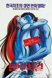 Синяя чайка 1994 постер