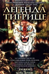 Легенда о тигрице 2002 постер