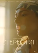 Стереотип постер