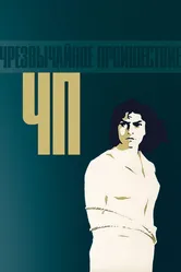 ЧП — Чрезвычайное происшествие 1958 постер