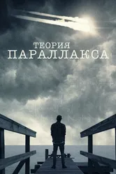 Теория параллакса 2015 постер