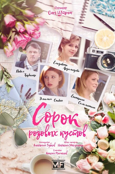 Постер Сорок розовых кустов 2018