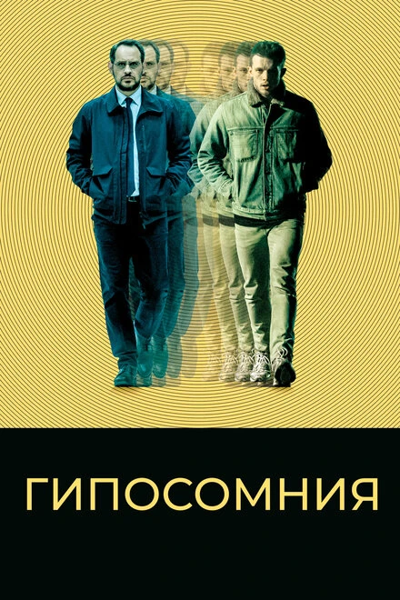 Постер Гипосомния 2020