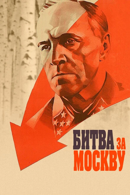 Постер Битва за Москву 1985