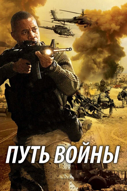 Постер Путь войны 2009