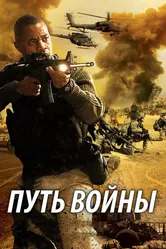 Путь войны 2009 постер