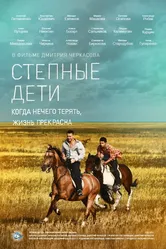 Степные дети 2012 постер