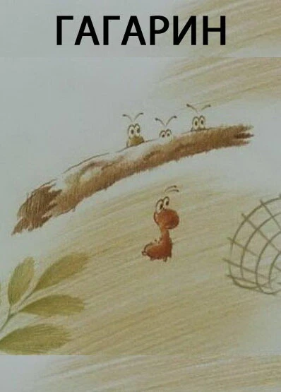 Постер Гагарин 1994