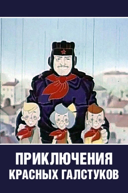 Постер Приключения красных галстуков 1971